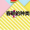春聯的種類和名稱（春聯的種類有哪些）