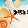 張繡和趙云是什么關系?（張繡）