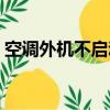 空調外機不啟動自修簡單（空調外機不啟動）