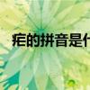 瘧的拼音是什么字（nue的拼音是什么字）