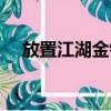 放置江湖金錢幫前置（放置江湖金錢幫）