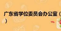 廣東省學位委員會辦公室(廣東省學位委員會)