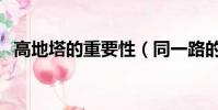 高地塔的重要性(同一路的二塔和高地塔)