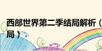 西部世界第二季結局解析(西部世界第二季結局)
