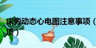 床旁動態心電圖注意事項(動態心電圖注意事項)
