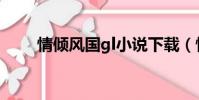情傾風國gl小說下載(情傾風國gl)
