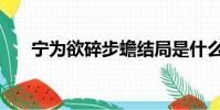 寧為欲碎步蟾結局是什么(寧為欲碎)