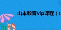 山本教育vip課程(山本教育)