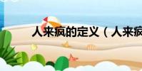 人來瘋的定義(人來瘋什么意思)