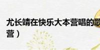尤長靖在快樂大本營唱的歌(尤靖茹快樂大本營)