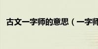 古文一字師的意思(一字師的意思是什么)