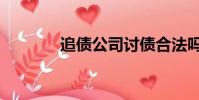 追債公司討債合法嗎(追債)