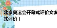 北京奧運會開幕式評價文案(北京奧運會開幕式評價)