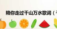 陪你走過千山萬水歌詞(千山萬水歌詞)