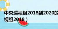 中央巡視組2018到2020的工作規劃(中央巡視組2018)
