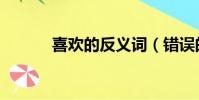 喜歡的反義詞(錯誤的近義詞)