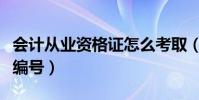 會計從業資格證怎么考取(會計從業資格證書編號)