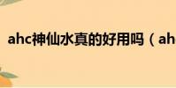 ahc神仙水真的好用嗎(ahc神仙水好用嗎)