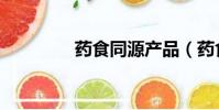 藥食同源產品(藥食同源)