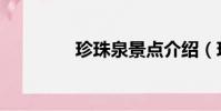 珍珠泉景點介紹(珍珠泉)