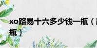 xo路易十六多少錢一瓶(路易十六多少錢一瓶)