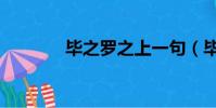 畢之羅之上一句(畢之羅之)