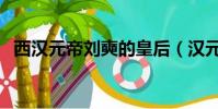 西漢元帝劉奭的皇后(漢元帝劉奭怎么讀)