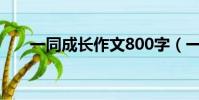 一同成長作文800字(一同成長作文)