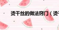 燙干絲的做法竅門(燙干絲的做法)