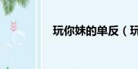 玩你妹的單反(玩你妹)
