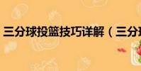 三分球投籃技巧詳解(三分球投籃姿勢圖解)