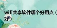 wifi共享軟件哪個好用點(wifi共享軟件哪個好)