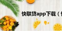 快聯貸app下載(快聯貸)