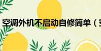 空調外機不啟動自修簡單(空調外機不啟動)