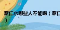 薏仁水哪些人不能喝(薏仁茶不適合什么人喝)