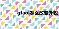 gtaol怎么改變外貌(gtaol)