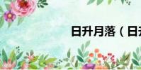 日升月落(日升)