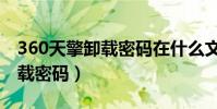 360天擎卸載密碼在什么文件里(360天擎卸載密碼)