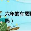 六年的車需要拋光嗎（6年車有必要全車噴漆嗎）
