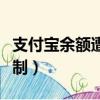 支付寶余額遭限制怎么解除（支付寶余額遭限制）