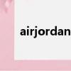 airjordan是aj嗎（airjordan是什么）