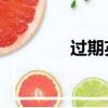 過期英語date（過期英語）