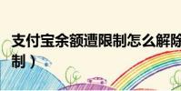 支付寶余額遭限制怎么解除(支付寶余額遭限制)
