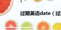 過期英語date(過期英語)