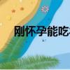 剛懷孕能吃羊肉嗎（孕婦可以吃羊雜嗎）