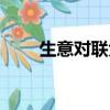 生意對聯大全經典（生意對聯大全）