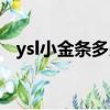 ysl小金條多少錢一條（ysl小金條多少錢）
