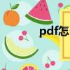 pdf怎么做表格（pdf怎么做）