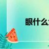 眼什么六路的成語（路的成語）