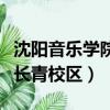 沈陽音樂學院長青校區在哪里（沈陽音樂學院長青校區）